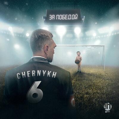 За Победой - CHERNYKH 6