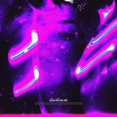 Влюблена - Asenssia feat. BLVCK CVRNVGE