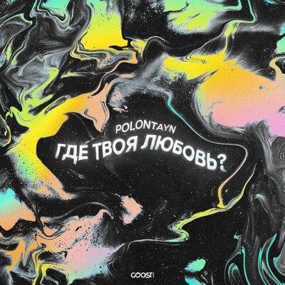 ГДЕ ТВОЯ ЛЮБОВЬ - Polontayn