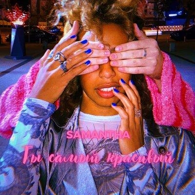 Ты Самый Красивый - Samantha