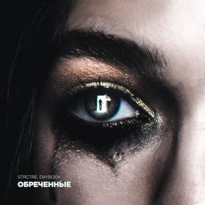 Обречённые - STRCTRE feat. DAYBOOK