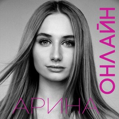 Онлайн - Арина