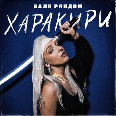 Харакири - Валя Рандом