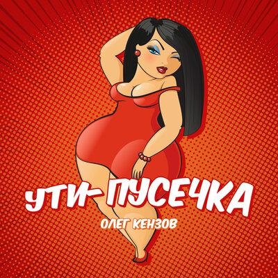Ути-Пусечка - Олег Кензов