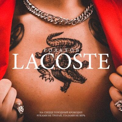 LACOSTE - РОЗАТОВ