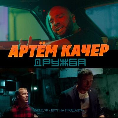 Дружба (из фильма Друг на Продажу) - Артем Качер