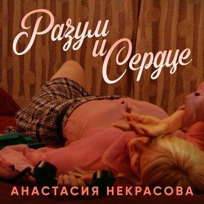 Разум и Сердце - Анастасия Некрасова
