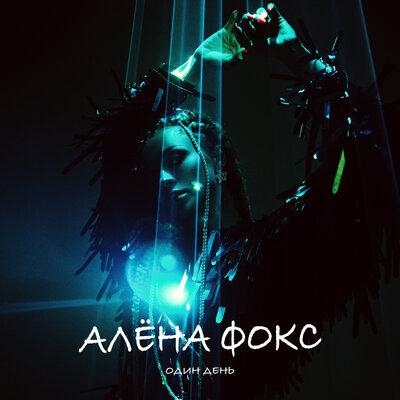 Один День - Алена Фокс