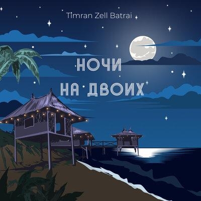 Ночи на Двоих - Timran feat. ZELL & Batrai