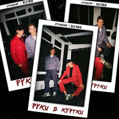 Руки в Куртки - Oleynik & Стобой