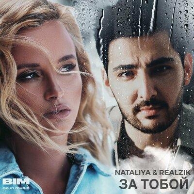 За Тобой - NATALIYA feat. REALZIK