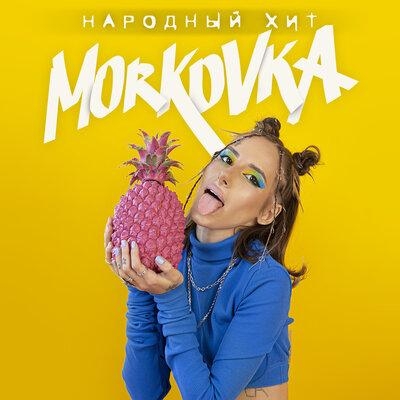 Народный Хит - MORKOVKA