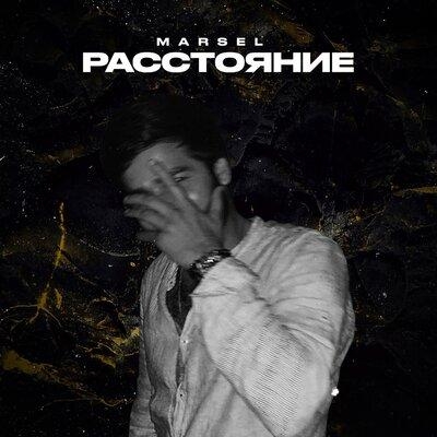 Расстояние - Marsel Lorde