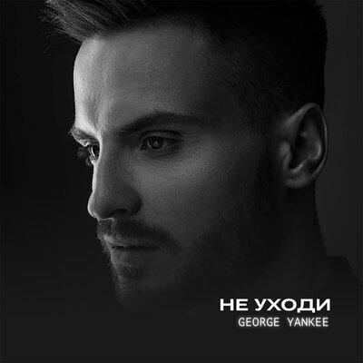 Не Уходи - George Yankee
