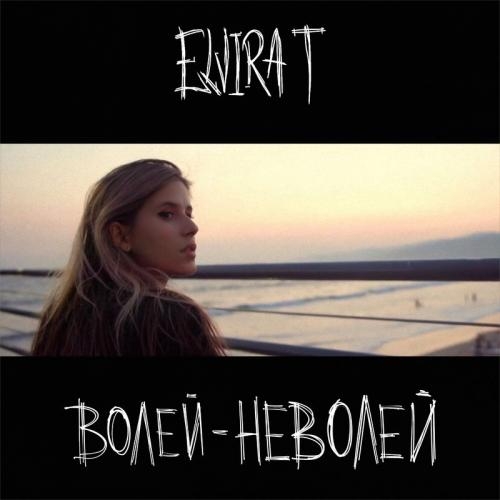 Волей-Неволей - Elvira T