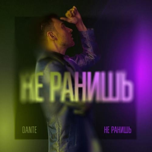 Не Ранишь - Dante