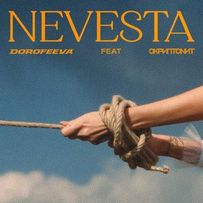 Невеста - DOROFEEVA feat. Скриптонит