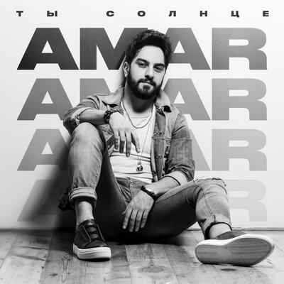 Ты Солнце - Amar