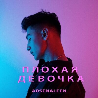 Плохая Девочка - Arsenaleen