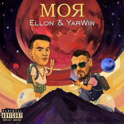 Моя - Ellon feat. Yarwin