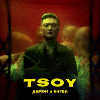 Демон и Ангел - TSOY