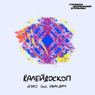 Калейдоскоп - Алмо & Иван Дорн