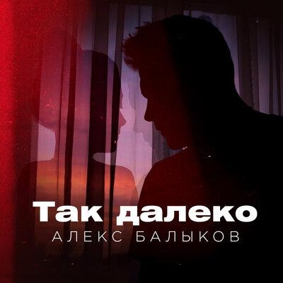 Так Далеко - Алекс Балыков