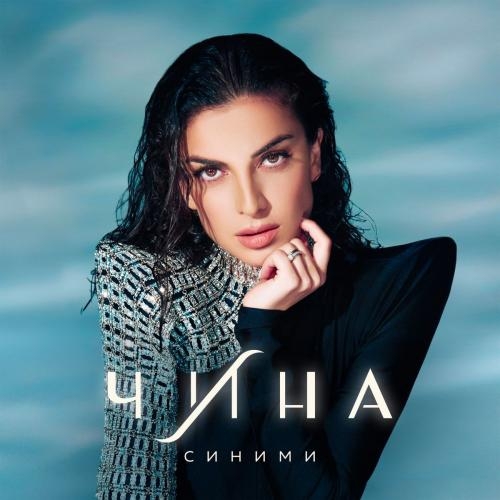 Синими - ЧИНА