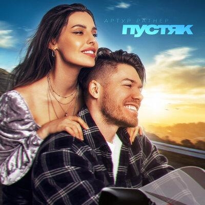 Пустяк - Artur Ratner