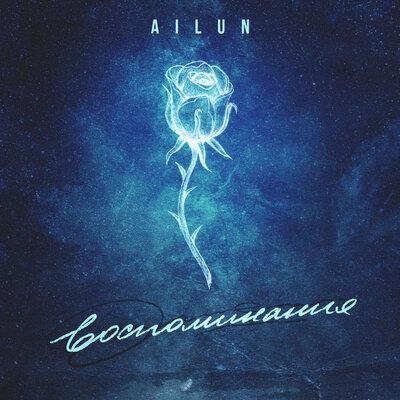 Воспоминания - Ailun