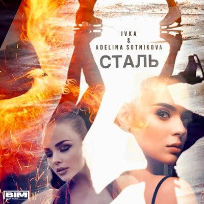 Сталь - IVKA feat. Adelina Sotnikova