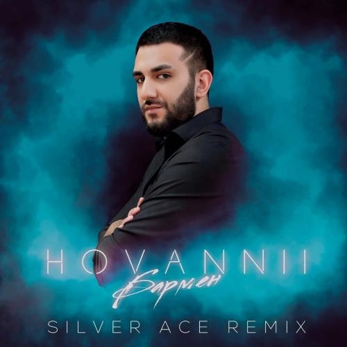 Бармен (Silver Ace Remix) - HOVANNII