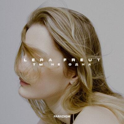 Ты Не Одна - Lera Freut