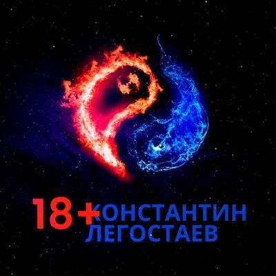 18+ - Константин Легостаев