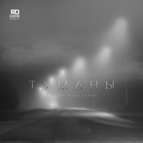 Туманы - ЯD