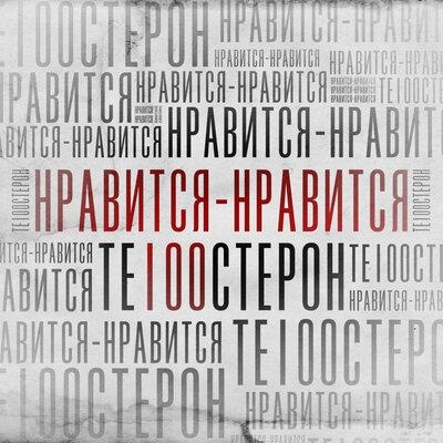 Нравится-Нравится - Те100стерон