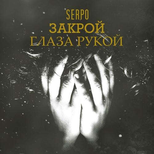Закрой Глаза Рукой - SERPO