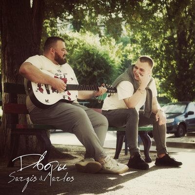Дворы - Sargis & Marlos