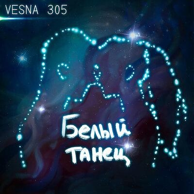 Белый Танец - VESNA305