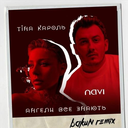 Ангели Все Знають (Bakun Remix) - Тина Кароль feat. Ivan NAVI