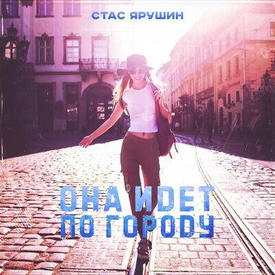 Она Идёт По Городу - Стас Ярушин