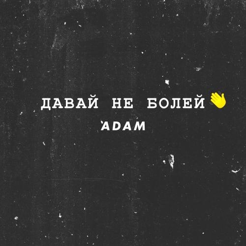 Давай не болей - Adam