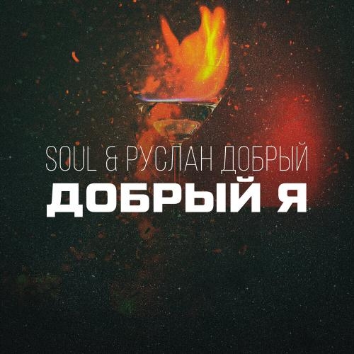 Добрый Я - Soul, Руслан Добрый