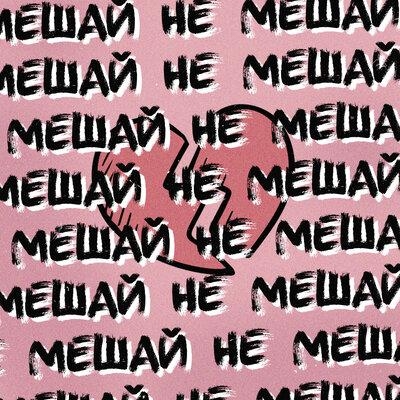 Не Мешай - Эйра Леона