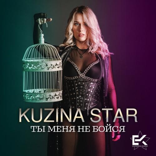 Ты Меня Не Бойся - Kuzina Star