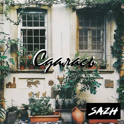 Сдалась - SAZH