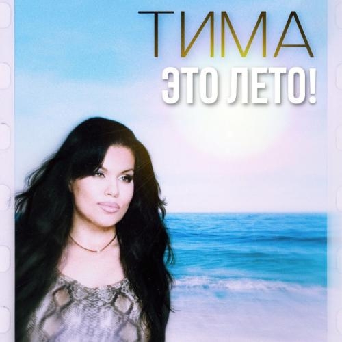 Это Лето! - Тима
