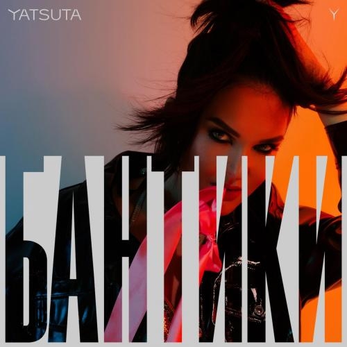 Бантики - YATSUTA