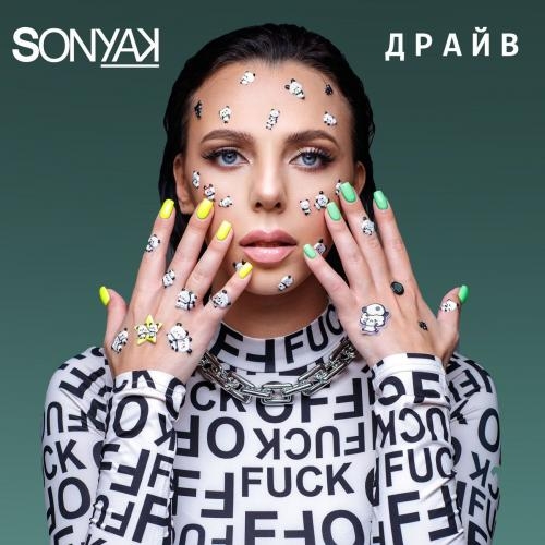 Крихітка - Sonya Kay