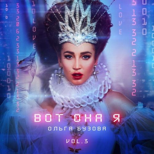 Вот она я - Ольга Бузова 